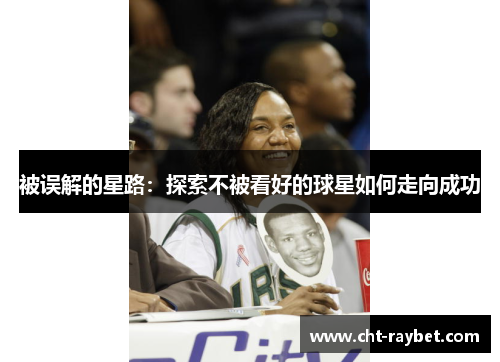 被误解的星路：探索不被看好的球星如何走向成功