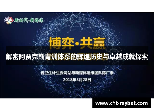 解密阿贾克斯青训体系的辉煌历史与卓越成就探索