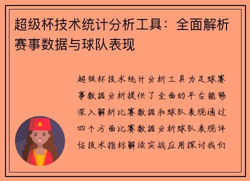 超级杯技术统计分析工具：全面解析赛事数据与球队表现