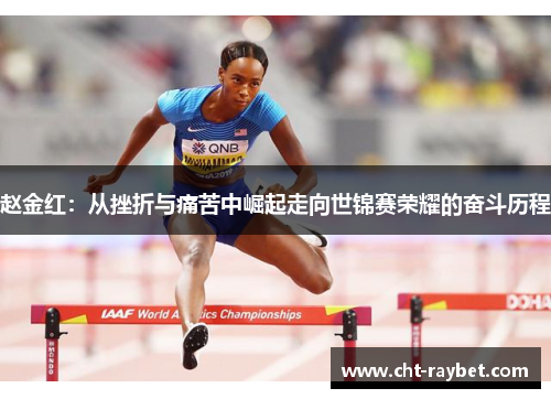 赵金红：从挫折与痛苦中崛起走向世锦赛荣耀的奋斗历程