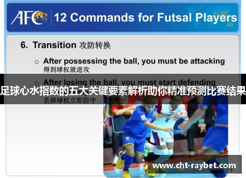 足球心水指数的五大关键要素解析助你精准预测比赛结果