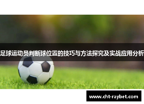 足球运动员判断球位置的技巧与方法探究及实战应用分析