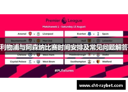 利物浦与阿森纳比赛时间安排及常见问题解答