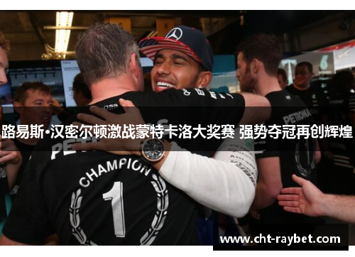 路易斯·汉密尔顿激战蒙特卡洛大奖赛 强势夺冠再创辉煌