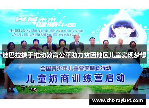 迪巴拉携手推动教育公平助力贫困地区儿童实现梦想