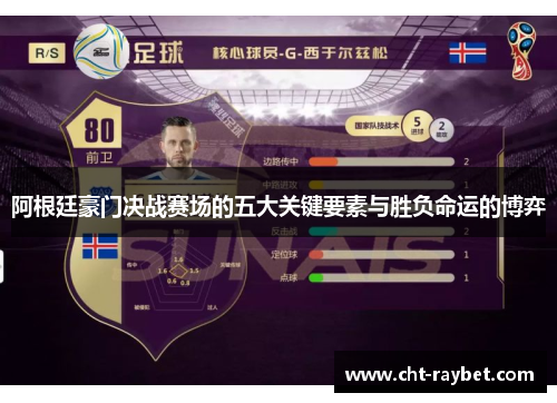 阿根廷豪门决战赛场的五大关键要素与胜负命运的博弈