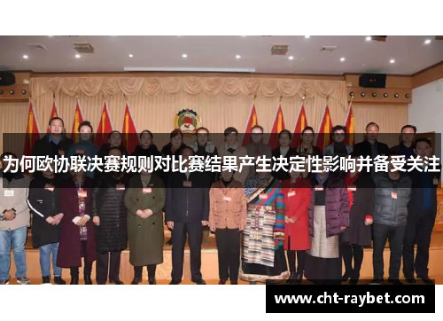 为何欧协联决赛规则对比赛结果产生决定性影响并备受关注