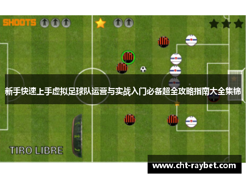 新手快速上手虚拟足球队运营与实战入门必备超全攻略指南大全集锦
