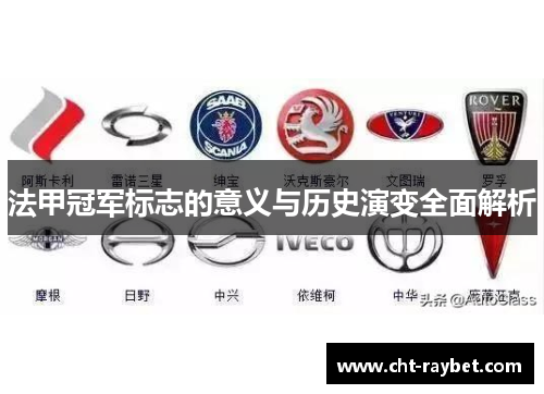法甲冠军标志的意义与历史演变全面解析