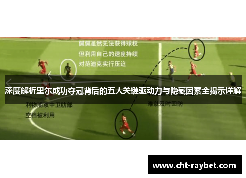 深度解析里尔成功夺冠背后的五大关键驱动力与隐藏因素全揭示详解