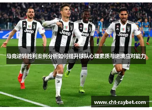 马竞逆转胜利案例分析如何提升球队心理素质与逆境应对能力