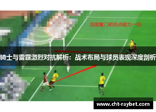 骑士与雷霆激烈对抗解析：战术布局与球员表现深度剖析