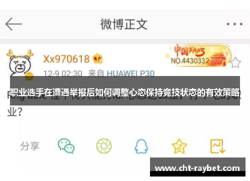 职业选手在遭遇举报后如何调整心态保持竞技状态的有效策略