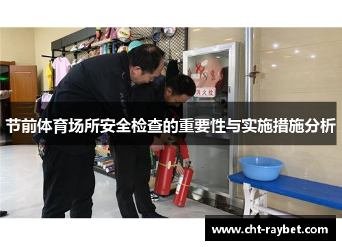 节前体育场所安全检查的重要性与实施措施分析