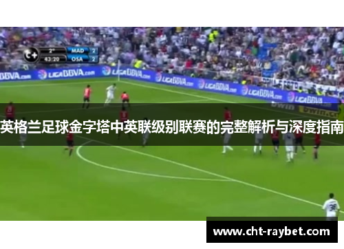 英格兰足球金字塔中英联级别联赛的完整解析与深度指南