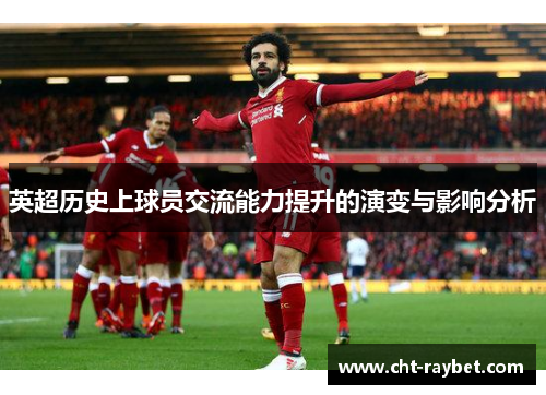 英超历史上球员交流能力提升的演变与影响分析