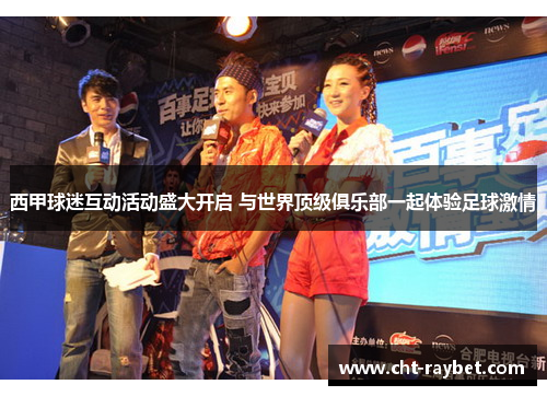 西甲球迷互动活动盛大开启 与世界顶级俱乐部一起体验足球激情
