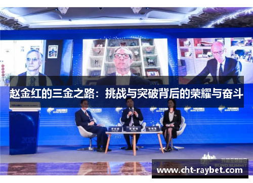 赵金红的三金之路：挑战与突破背后的荣耀与奋斗