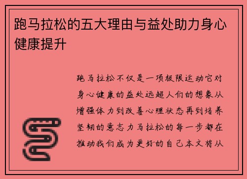 跑马拉松的五大理由与益处助力身心健康提升