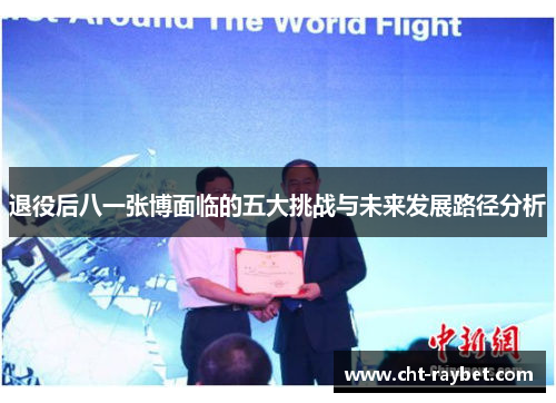 退役后八一张博面临的五大挑战与未来发展路径分析