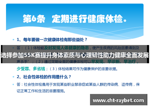 选择参加55K赛提升身体素质与心理韧性助力健康全面发展