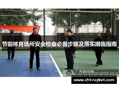 节前体育场所安全检查必备步骤及落实措施指南