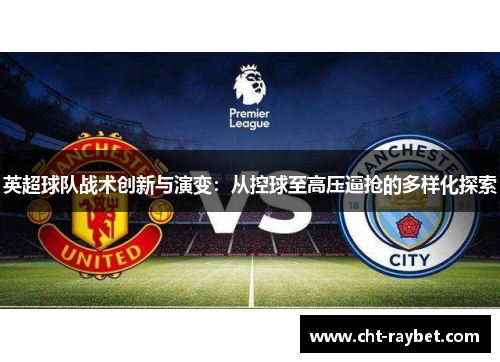 英超球队战术创新与演变：从控球至高压逼抢的多样化探索