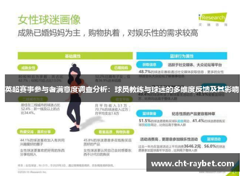 英超赛事参与者满意度调查分析：球员教练与球迷的多维度反馈及其影响