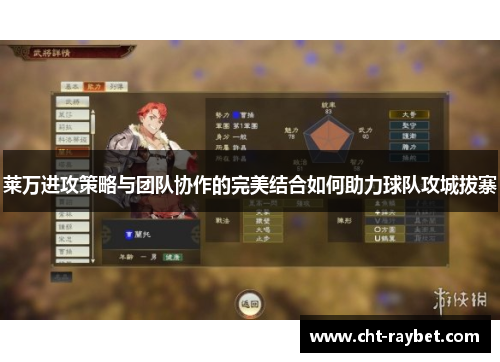 莱万进攻策略与团队协作的完美结合如何助力球队攻城拔寨