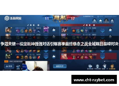 争冠关键一役定乾坤强强对话引爆赛季最终悬念之战全城瞩目巅峰对决