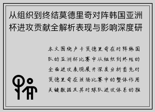 从组织到终结莫德里奇对阵韩国亚洲杯进攻贡献全解析表现与影响深度研究