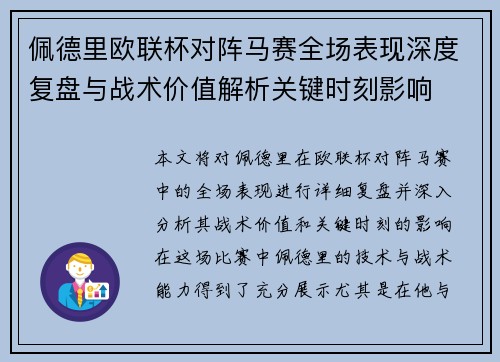 佩德里欧联杯对阵马赛全场表现深度复盘与战术价值解析关键时刻影响