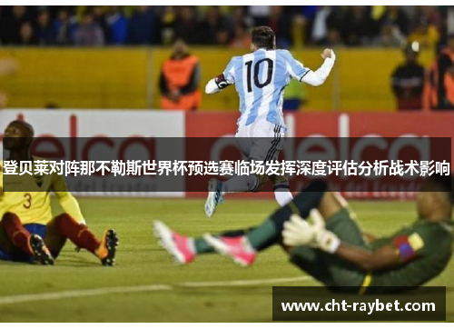 登贝莱对阵那不勒斯世界杯预选赛临场发挥深度评估分析战术影响