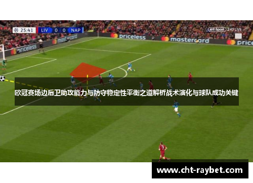 欧冠赛场边后卫助攻能力与防守稳定性平衡之道解析战术演化与球队成功关键