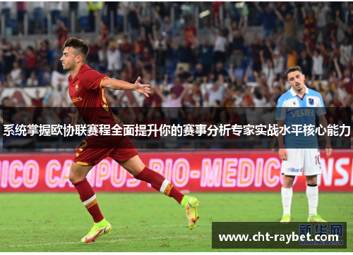 系统掌握欧协联赛程全面提升你的赛事分析专家实战水平核心能力
