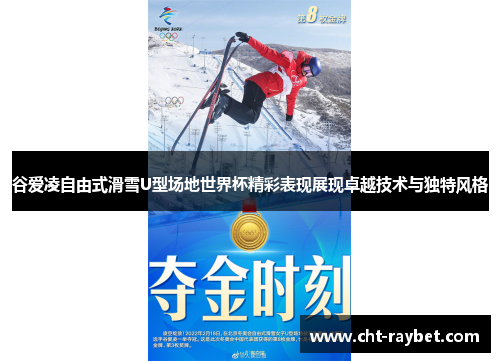 谷爱凌自由式滑雪U型场地世界杯精彩表现展现卓越技术与独特风格