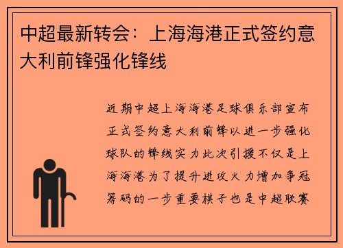 中超最新转会：上海海港正式签约意大利前锋强化锋线