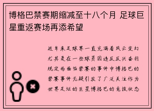 博格巴禁赛期缩减至十八个月 足球巨星重返赛场再添希望