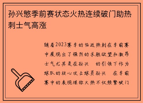 孙兴慜季前赛状态火热连续破门助热刺士气高涨
