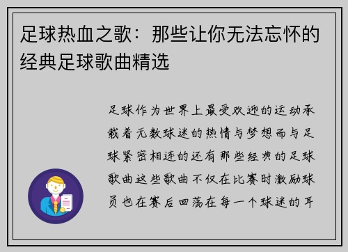 足球热血之歌：那些让你无法忘怀的经典足球歌曲精选