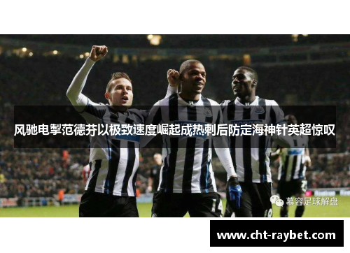 风驰电掣范德芬以极致速度崛起成热刺后防定海神针英超惊叹