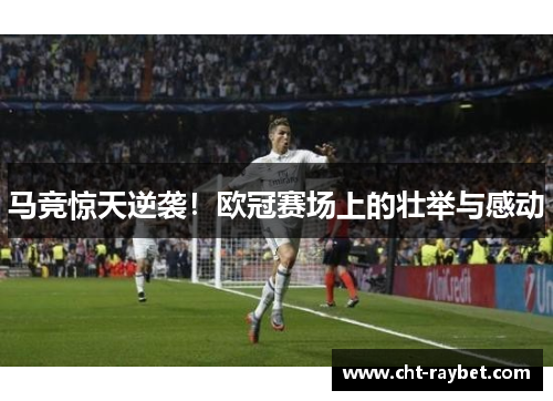 马竞惊天逆袭！欧冠赛场上的壮举与感动