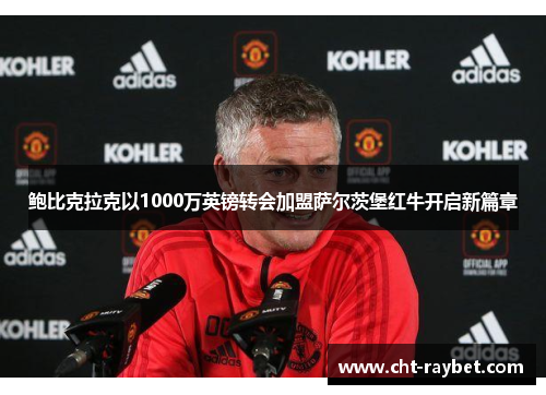 鲍比克拉克以1000万英镑转会加盟萨尔茨堡红牛开启新篇章