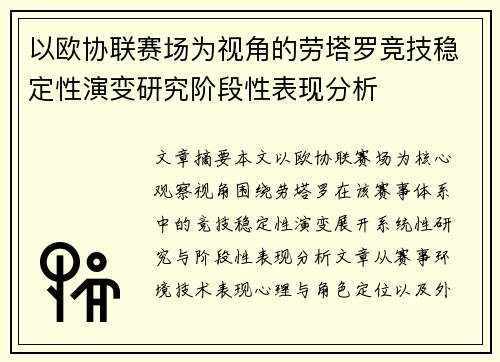 以欧协联赛场为视角的劳塔罗竞技稳定性演变研究阶段性表现分析