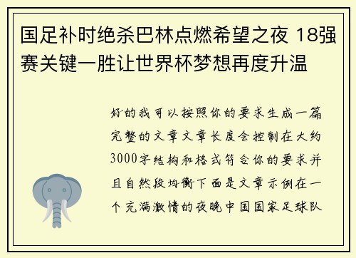 国足补时绝杀巴林点燃希望之夜 18强赛关键一胜让世界杯梦想再度升温 ⚽🔥