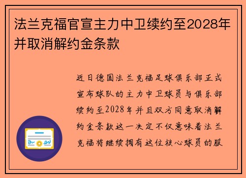 法兰克福官宣主力中卫续约至2028年并取消解约金条款