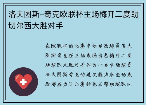 洛夫图斯-奇克欧联杯主场梅开二度助切尔西大胜对手