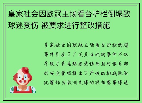 皇家社会因欧冠主场看台护栏倒塌致球迷受伤 被要求进行整改措施