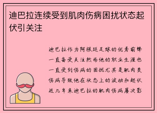迪巴拉连续受到肌肉伤病困扰状态起伏引关注