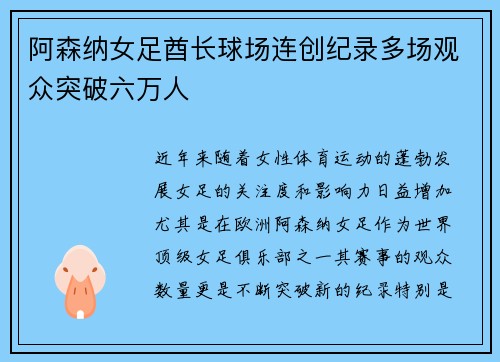 阿森纳女足酋长球场连创纪录多场观众突破六万人